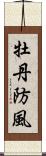 牡丹防風 Scroll