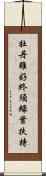 牡丹雖好，終須綠葉扶持 Scroll