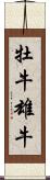 牡牛 Scroll