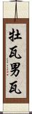 牡瓦 Scroll