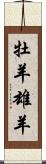 牡羊;雄羊 Scroll