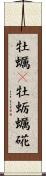 牡蠣(P) Scroll