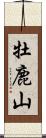 牡鹿山 Scroll