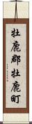 牡鹿郡牡鹿町 Scroll