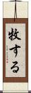 牧する Scroll