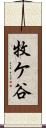 牧ケ谷 Scroll