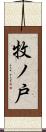 牧ノ戸 Scroll