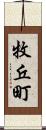 牧丘町 Scroll