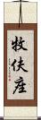牧伕座 Scroll