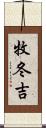 牧冬吉 Scroll