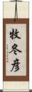 牧冬彦 Scroll