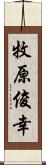 牧原俊幸 Scroll