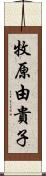 牧原由貴子 Scroll