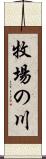 牧場の川 Scroll