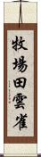 牧場田雲雀 Scroll