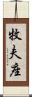 牧夫座 Scroll