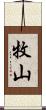 牧山 Scroll