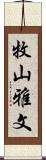 牧山雅文 Scroll