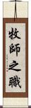 牧師之職 Scroll