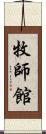 牧師館 Scroll