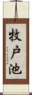 牧戸池 Scroll