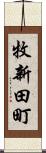 牧新田町 Scroll