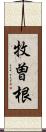 牧曽根 Scroll