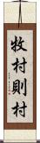 牧村則村 Scroll