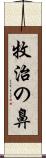 牧治の鼻 Scroll