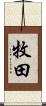 牧田 Scroll