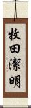 牧田潔明 Scroll