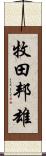 牧田邦雄 Scroll