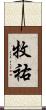 牧祐 Scroll