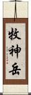 牧神岳 Scroll