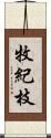 牧紀枝 Scroll