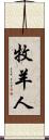 牧羊人 Scroll
