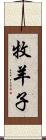 牧羊子 Scroll