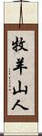 牧羊山人 Scroll