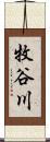 牧谷川 Scroll