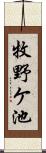 牧野ケ池 Scroll