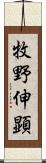 牧野伸顕 Scroll