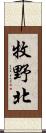 牧野北 Scroll