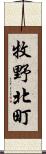 牧野北町 Scroll