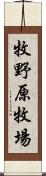 牧野原牧場 Scroll