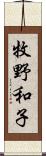 牧野和子 Scroll