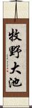 牧野大池 Scroll