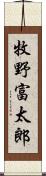 牧野富太郎 Scroll