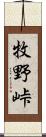 牧野峠 Scroll