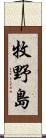 牧野島 Scroll