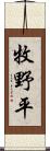 牧野平 Scroll